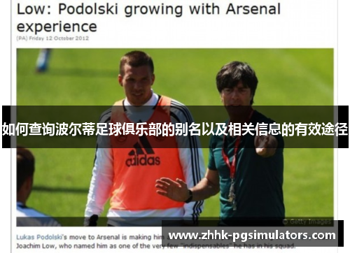 如何查询波尔蒂足球俱乐部的别名以及相关信息的有效途径 如何查询波尔蒂足球俱乐部的别名以及相关信息的有效途径