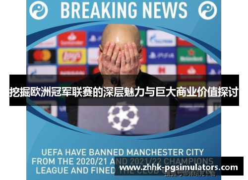 挖掘欧洲冠军联赛的深层魅力与巨大商业价值探讨