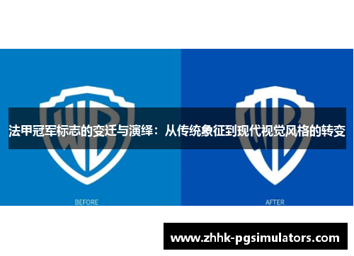 法甲冠军标志的变迁与演绎:从传统象征到现代视觉风格的转变 法甲冠军标志的变迁与演绎:从传统象征到现代视觉风格的转变