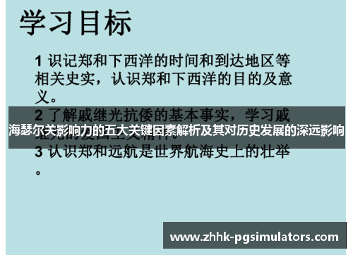 海瑟尔关影响力的五大关键因素解析及其对历史发展的深远影响 海瑟尔关影响力的五大关键因素解析及其对历史发展的深远影响