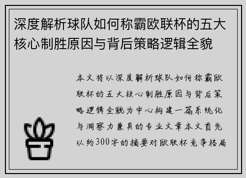 深度解析球队如何称霸欧联杯的五大核心制胜原因与背后策略逻辑全貌 深度解析球队如何称霸欧联杯的五大核心制胜原因与背后策略逻辑全貌