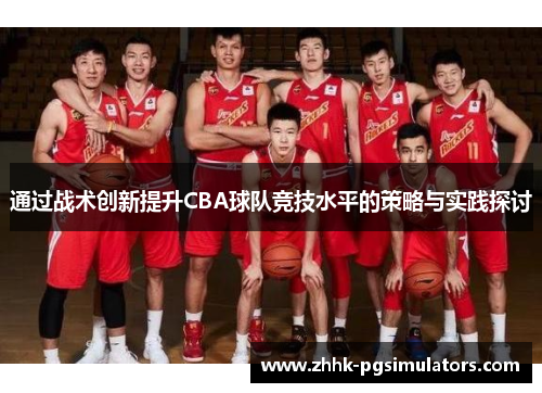 通过战术创新提升CBA球队竞技水平的策略与实践探讨