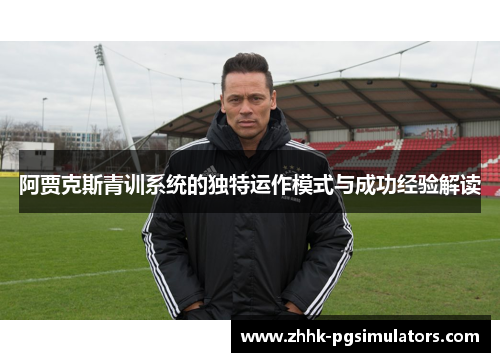 阿贾克斯青训系统的独特运作模式与成功经验解读