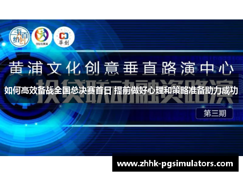 如何高效备战全国总决赛首日 提前做好心理和策略准备助力成功