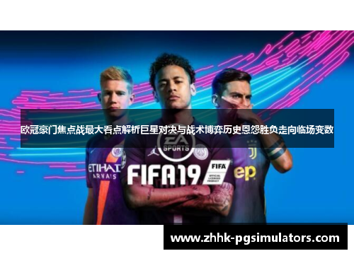 欧冠豪门焦点战最大看点解析巨星对决与战术博弈历史恩怨胜负走向临场变数