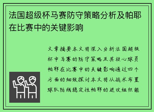 法国超级杯马赛防守策略分析及帕耶在比赛中的关键影响