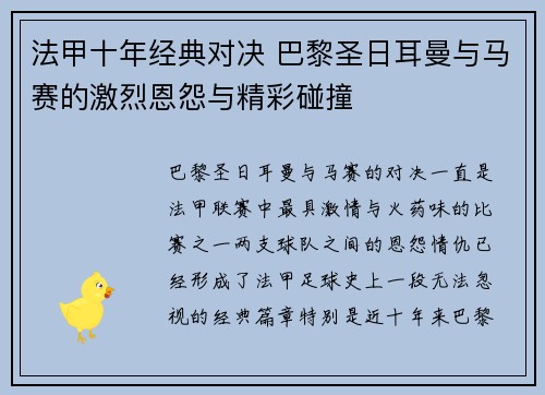 法甲十年经典对决 巴黎圣日耳曼与马赛的激烈恩怨与精彩碰撞