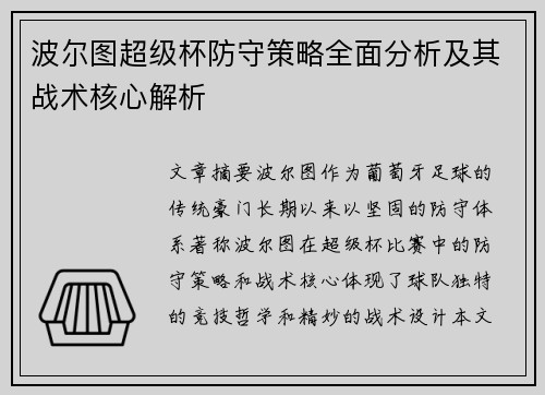 波尔图超级杯防守策略全面分析及其战术核心解析