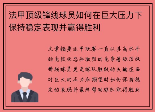法甲顶级锋线球员如何在巨大压力下保持稳定表现并赢得胜利