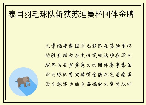 泰国羽毛球队斩获苏迪曼杯团体金牌